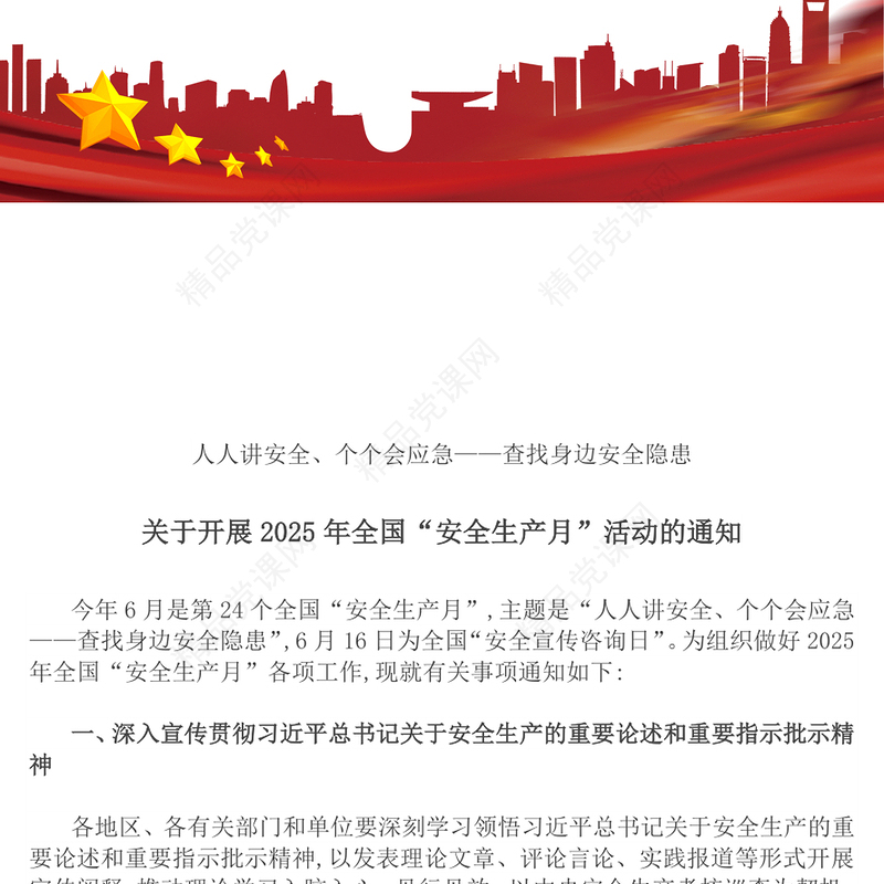 全国安全生产月PPT课件下载(讲稿)