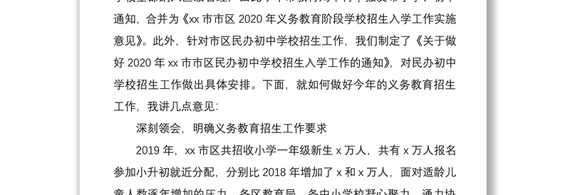 在市区义务教育阶段学校招生工作会议上的讲话范文