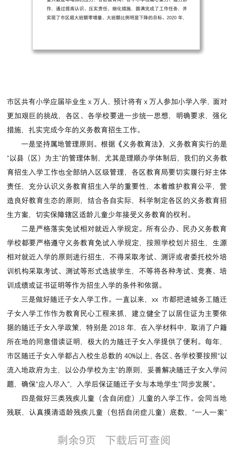 在市区义务教育阶段学校招生工作会议上的讲话范文