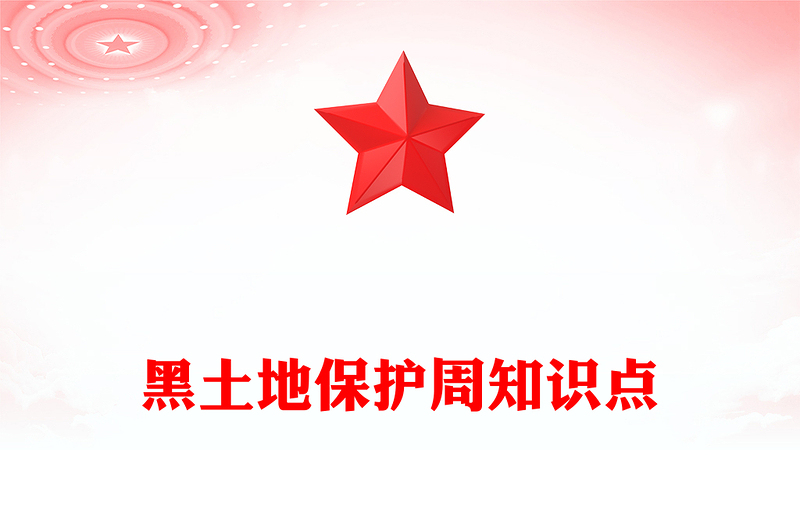简洁大气爱护黑土地从点滴做起PPT2025黑土地保护周主题课件(讲稿)