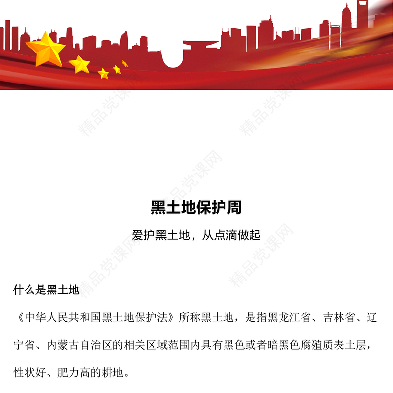 简洁大气爱护黑土地从点滴做起PPT2025黑土地保护周主题课件(讲稿)
