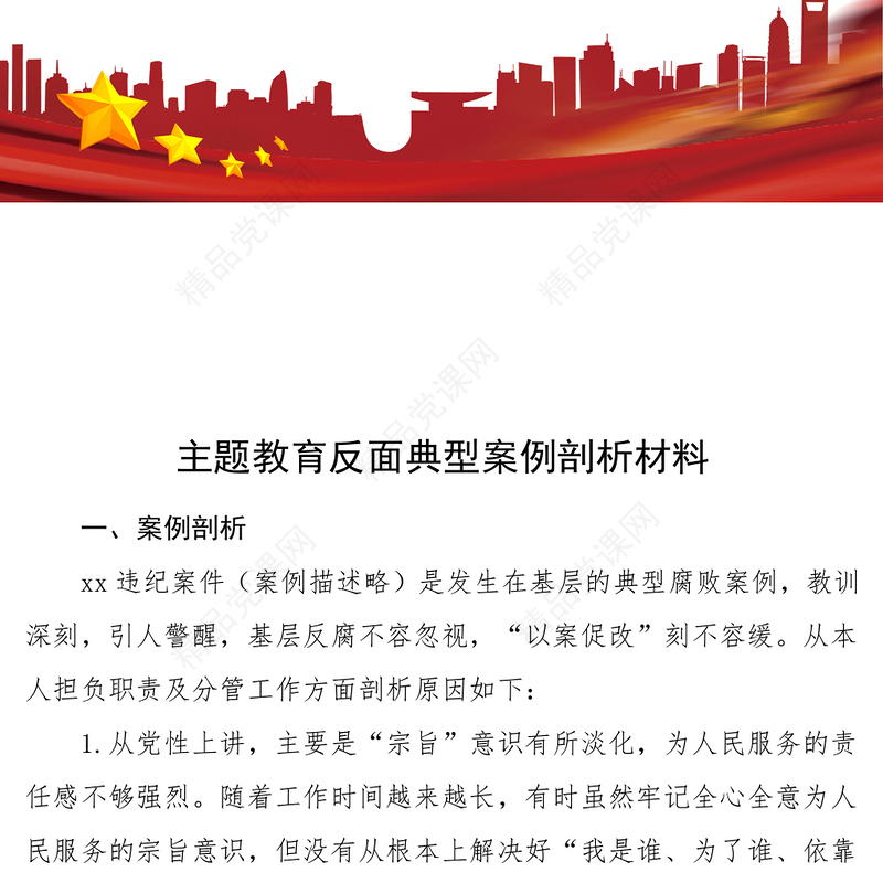 主题教育反面典型案例剖析材料课件2篇