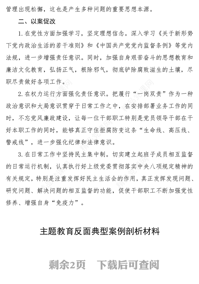 主题教育反面典型案例剖析材料课件2篇