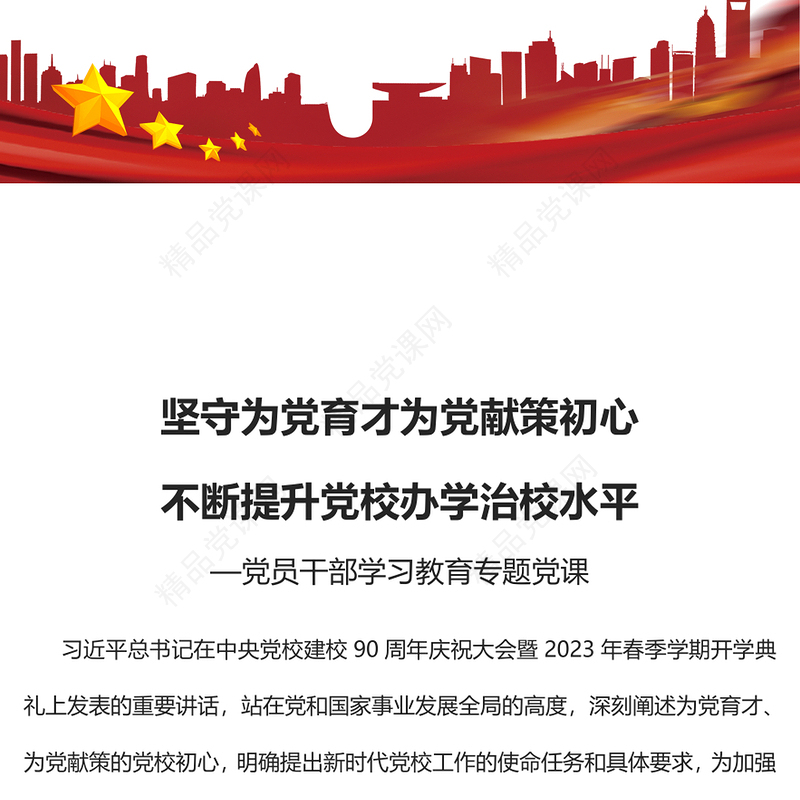 2023坚守为党育才为党献策初心不断提升党校办学治校水平PPT大气精美风党员干部学习教育专题党课课件(讲稿)