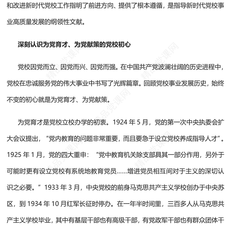 2023坚守为党育才为党献策初心不断提升党校办学治校水平PPT大气精美风党员干部学习教育专题党课课件(讲稿)