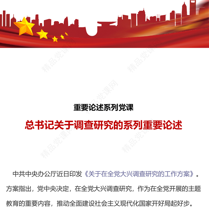 2023总书记关于调查研究的系列重要论述PPT党政风优质总书记重要论述系列党课(讲稿)
