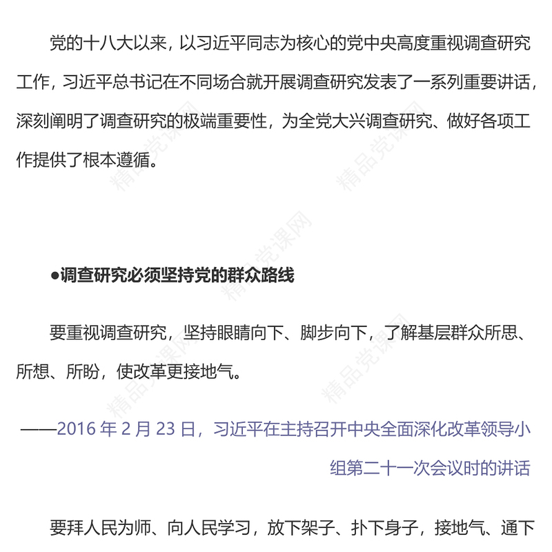 2023总书记关于调查研究的系列重要论述PPT党政风优质总书记重要论述系列党课(讲稿)