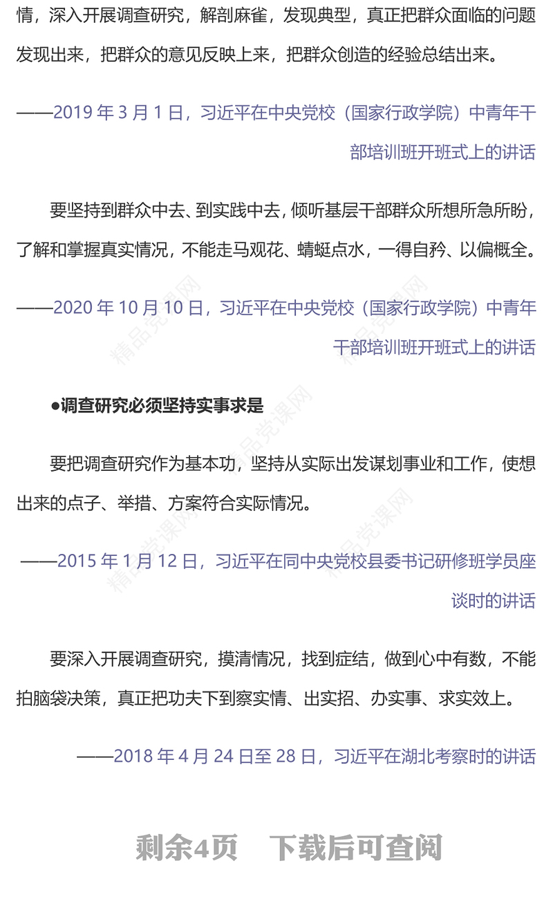 2023总书记关于调查研究的系列重要论述PPT党政风优质总书记重要论述系列党课(讲稿)