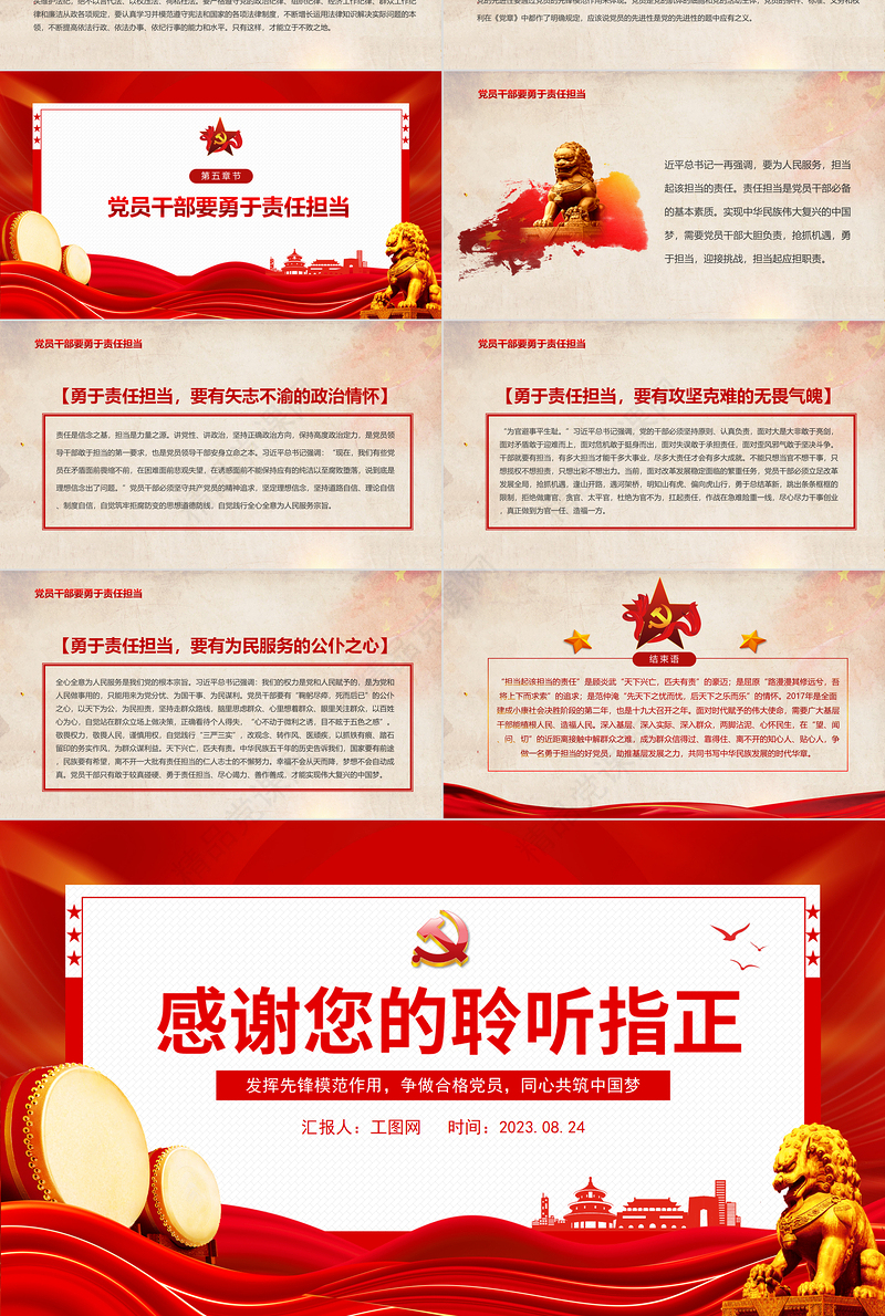 2023心怀责任勇于担当PPT党政风创意发挥先锋模范作用争做合格党员同心共筑中国梦党课课件模板下载