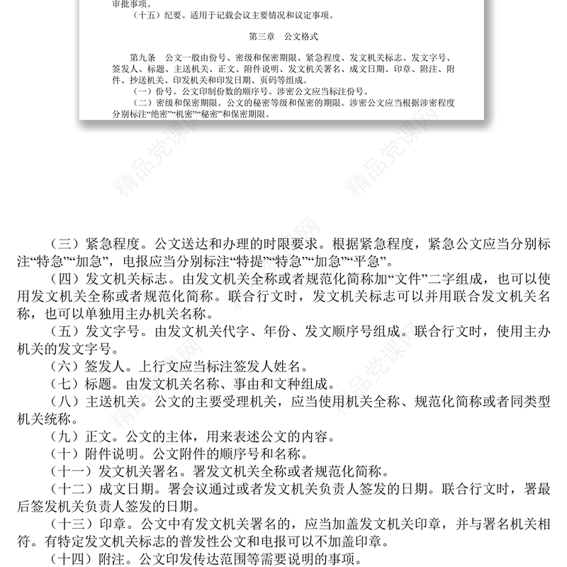 《党政机关公文处理工作条例》