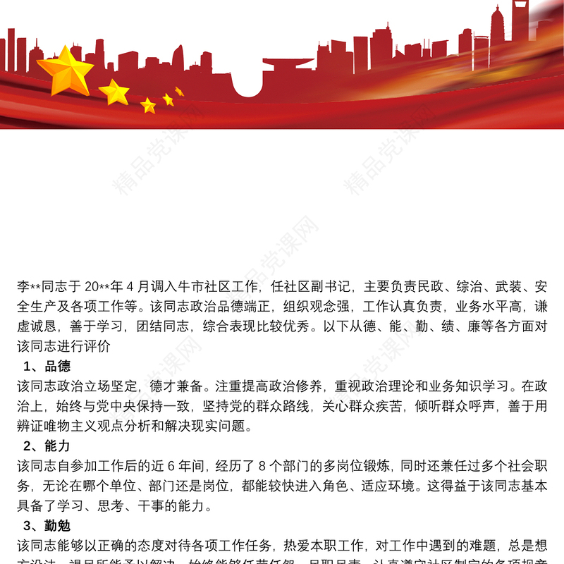 德能勤绩廉 德能勤绩廉考察材料