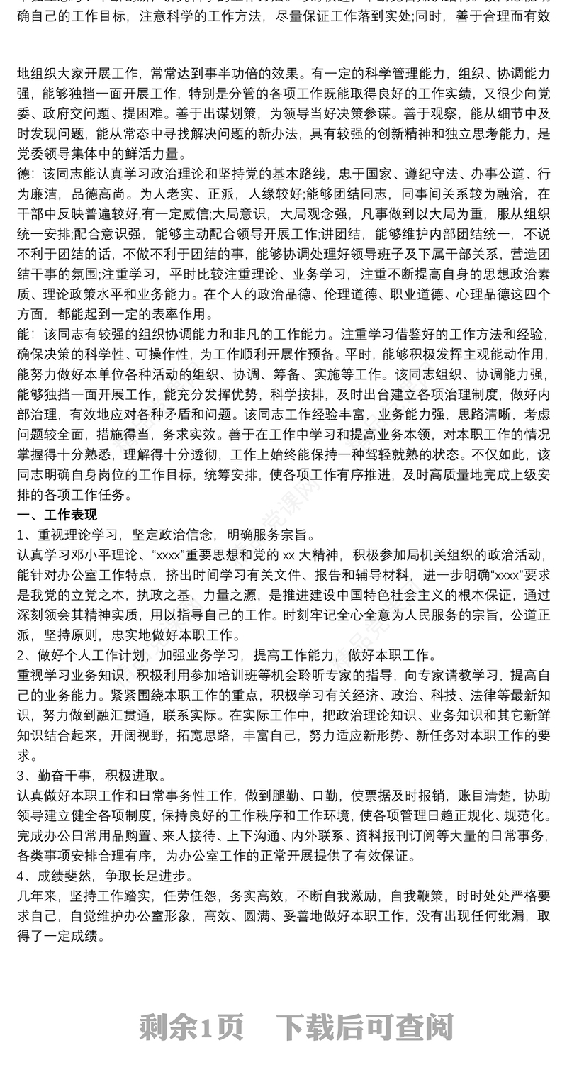 德能勤绩廉 德能勤绩廉考察材料