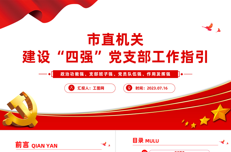 市直机关建设四强党支部工作指引PPT党政风优质建设四强党支部引领高质量发展党课课件