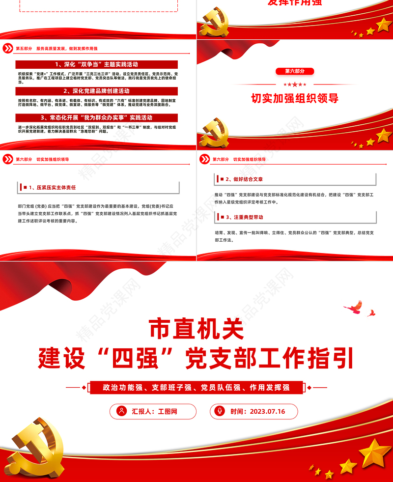 市直机关建设四强党支部工作指引PPT党政风优质建设四强党支部引领高质量发展党课课件