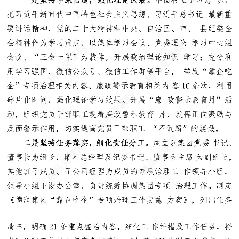 国有企业开展“靠企吃企”专项整治工作总结、自查自纠情况汇报（3篇）
