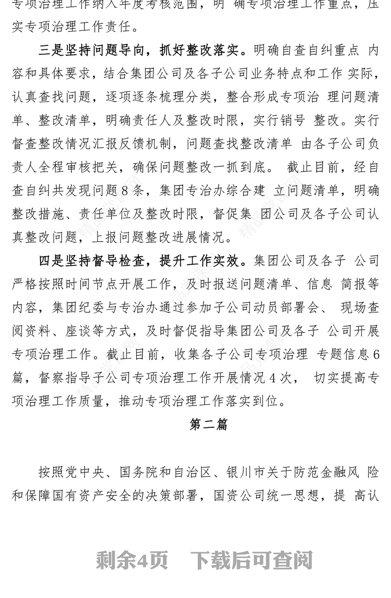 国有企业开展“靠企吃企”专项整治工作总结、自查自纠情况汇报（3篇）