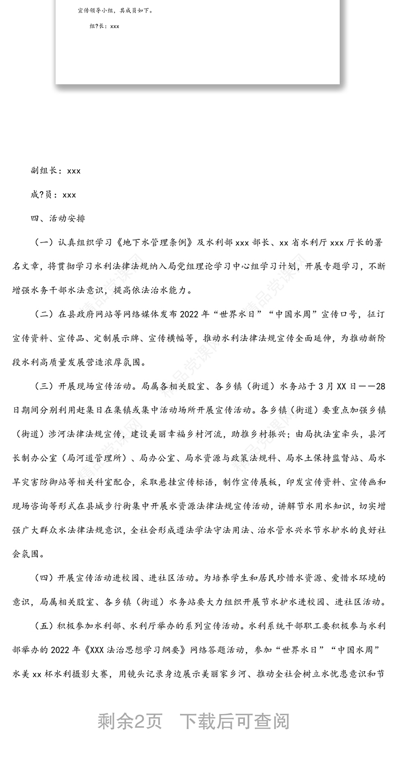 年“世界水日”“中国水周”宣传活动方案