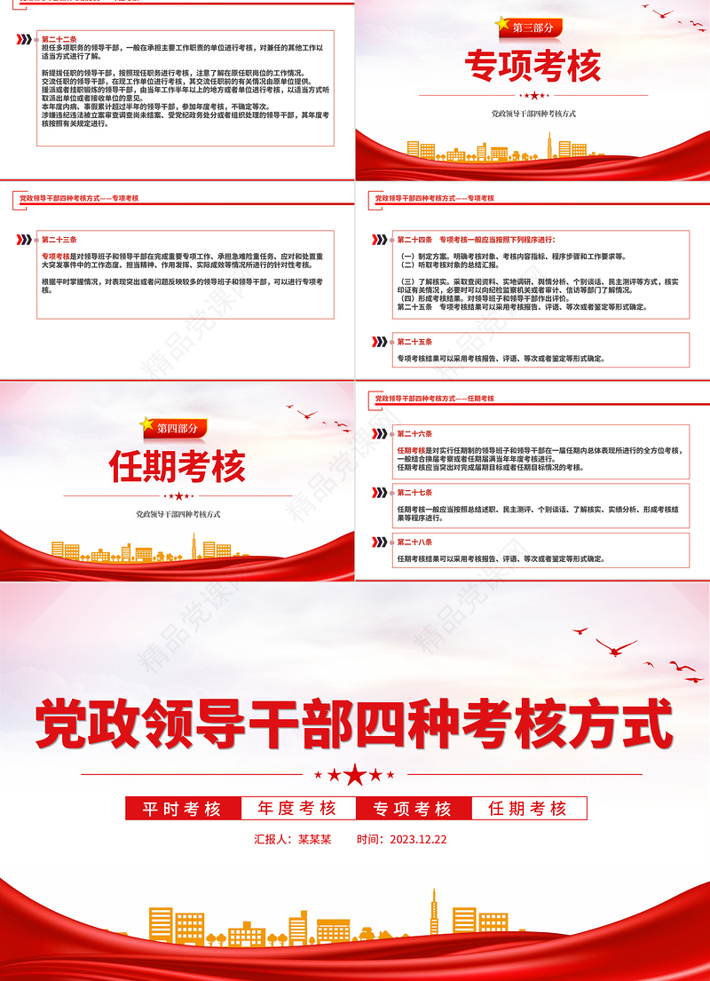 干部考核PPT红色简洁党政领导班子和领导干部四种考核方式专题微微党课课件