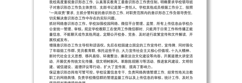 学校意识形态工作分析研判报告三篇