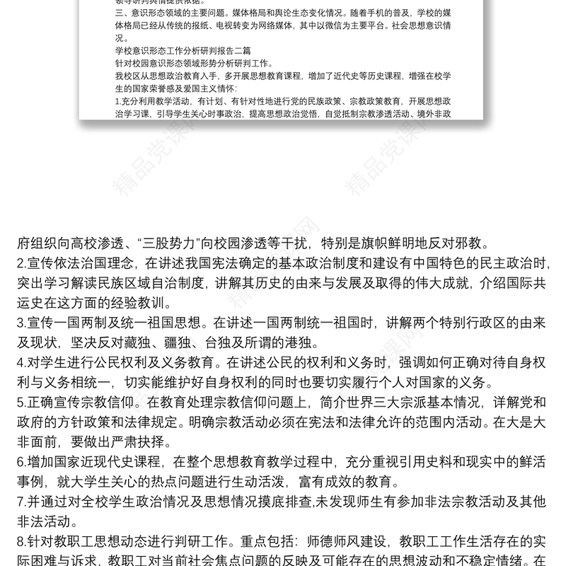 学校意识形态工作分析研判报告三篇