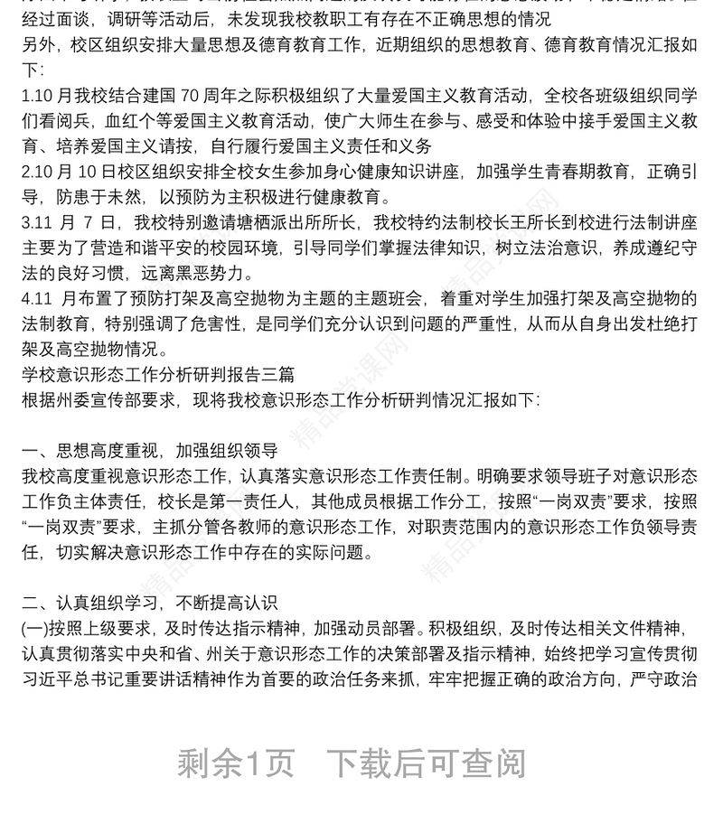 学校意识形态工作分析研判报告三篇