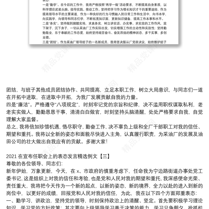 在宣布任职会上的表态发言精选例文