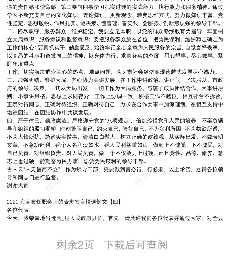 在宣布任职会上的表态发言精选例文