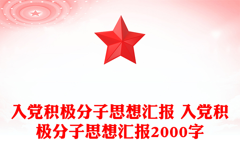 入党积极分子思想汇报 入党积极分子思想汇报2000字