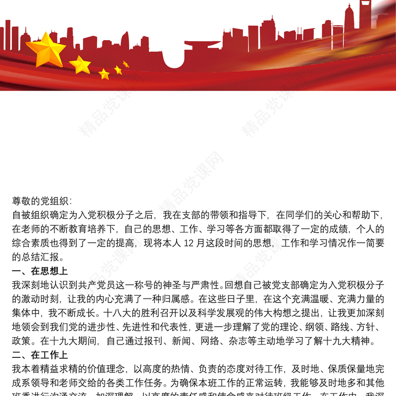 入党积极分子思想汇报 入党积极分子思想汇报2000字