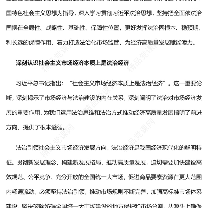 2023以法治化市场监管助力高质量发展PPT大气精美风党员干部学习教育专题党课课件(讲稿)