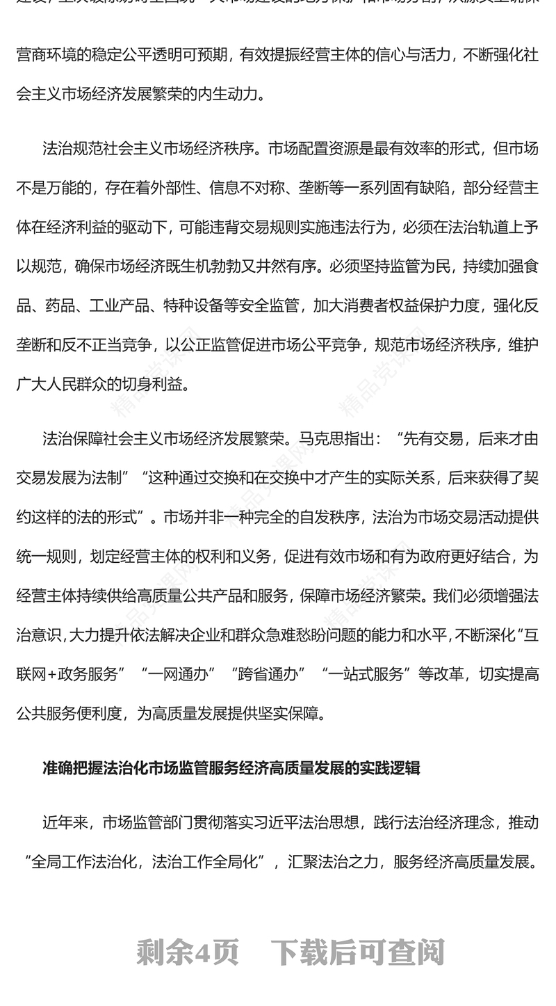2023以法治化市场监管助力高质量发展PPT大气精美风党员干部学习教育专题党课课件(讲稿)