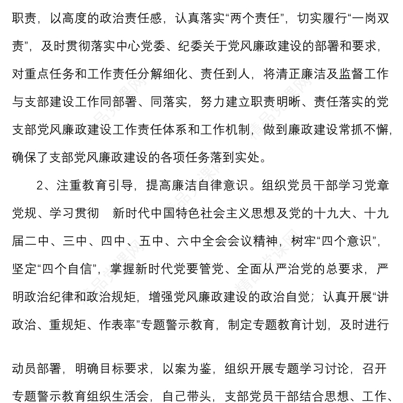 2篇公司党支部书记履行党风廉政建设全面从严治党主体责任述职报告范文