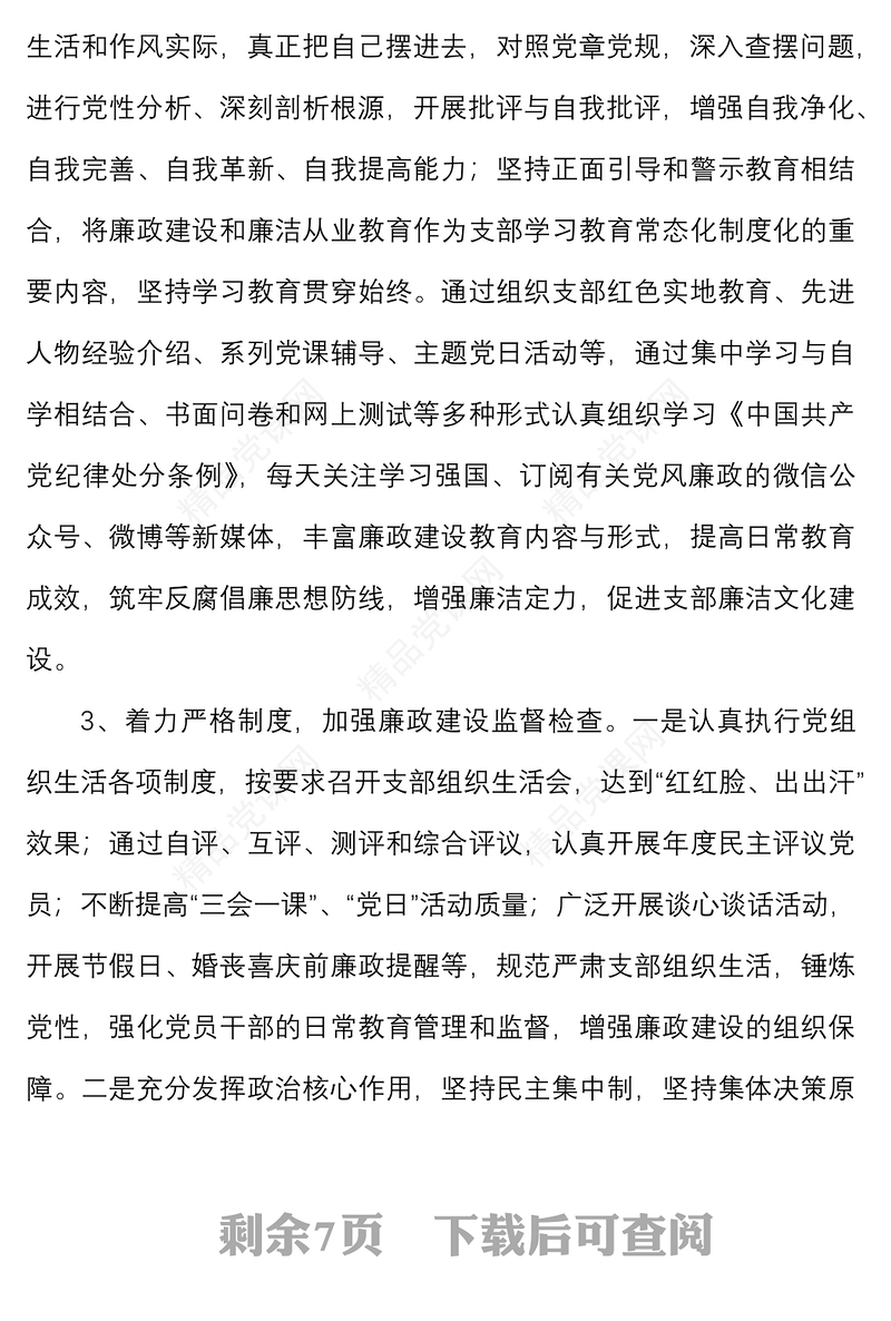 2篇公司党支部书记履行党风廉政建设全面从严治党主体责任述职报告范文