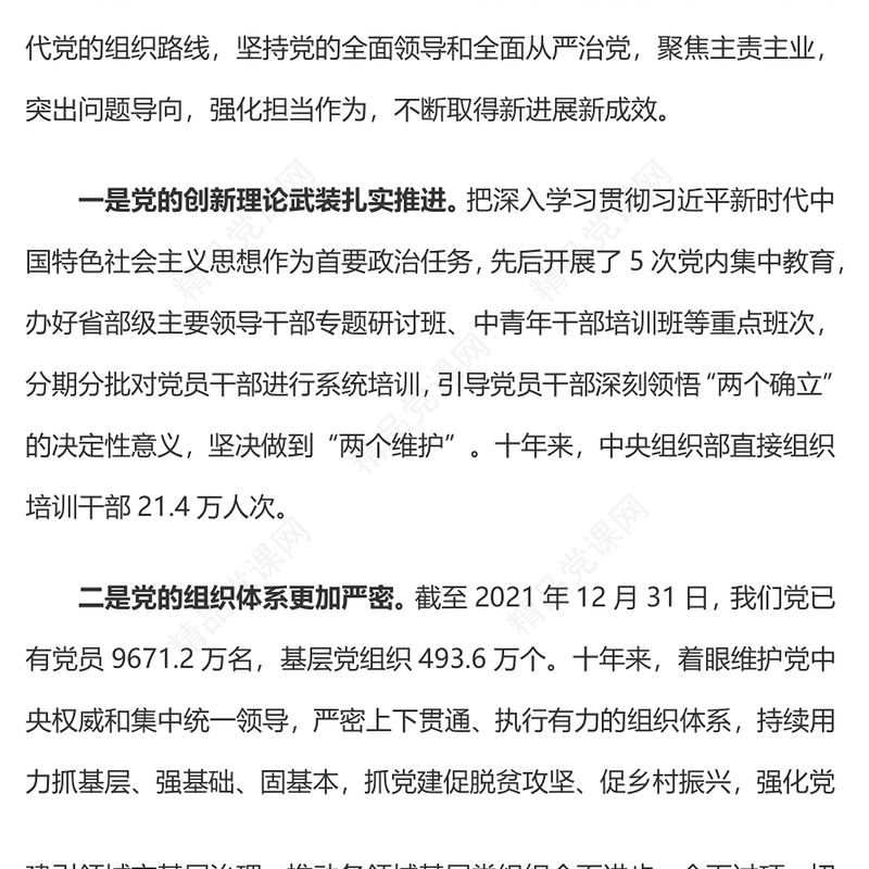 党的十八大以来组织工作取得的新进展新成效PPT红色党建风坚持党的全面领导和全面从严治党党课课件(讲稿)