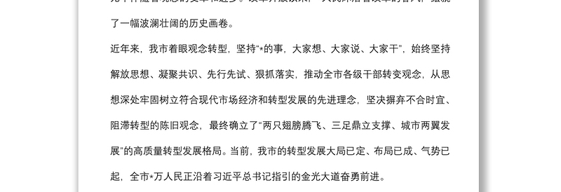 以观念转型为先导　开创高质量转型发展新局面——市委书记中心组交流发言材料