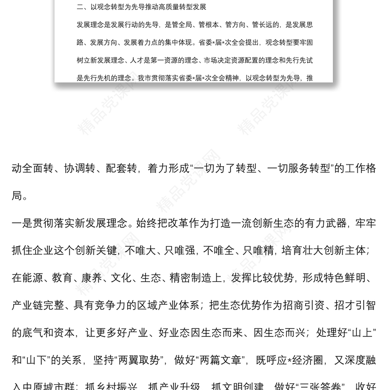 以观念转型为先导　开创高质量转型发展新局面——市委书记中心组交流发言材料