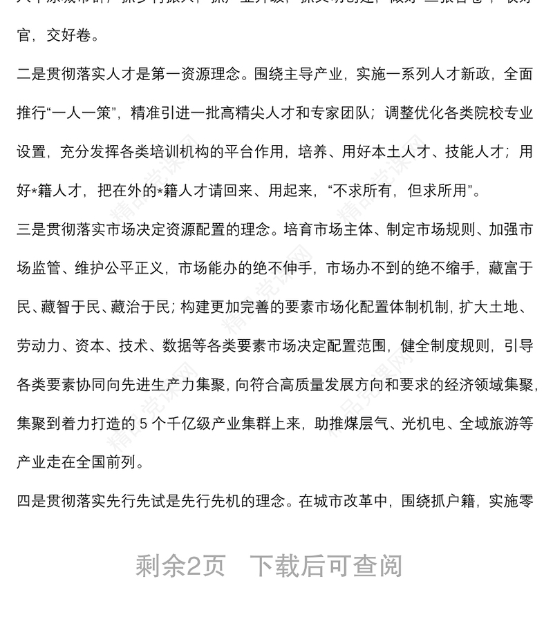 以观念转型为先导　开创高质量转型发展新局面——市委书记中心组交流发言材料