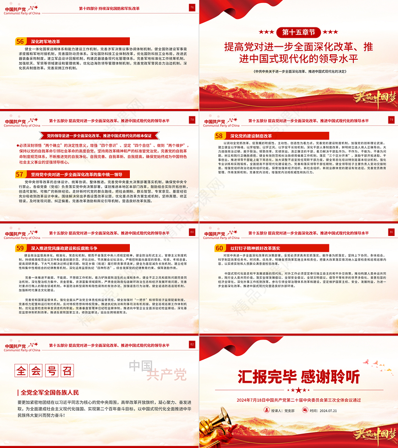 2024《中共中央关于进一步全面深化改革、推进中国式现代化的决定》全文PPT党课课件