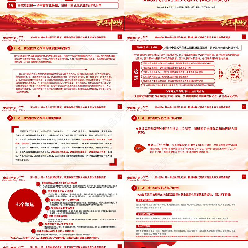 2024《中共中央关于进一步全面深化改革、推进中国式现代化的决定》全文PPT党课课件