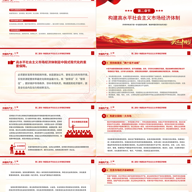 2024《中共中央关于进一步全面深化改革、推进中国式现代化的决定》全文PPT党课课件