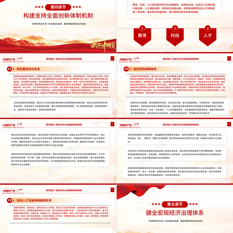 2024《中共中央关于进一步全面深化改革、推进中国式现代化的决定》全文PPT党课课件