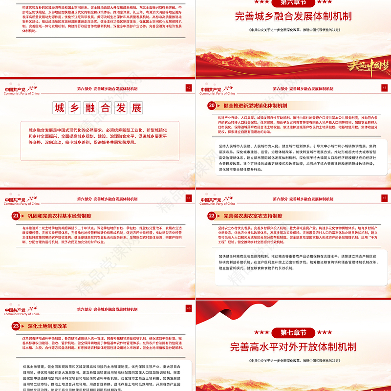 2024《中共中央关于进一步全面深化改革、推进中国式现代化的决定》全文PPT党课课件