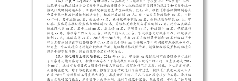 市政府政务服务中心党组接受市委巡察组巡察组织人事工作情况汇报