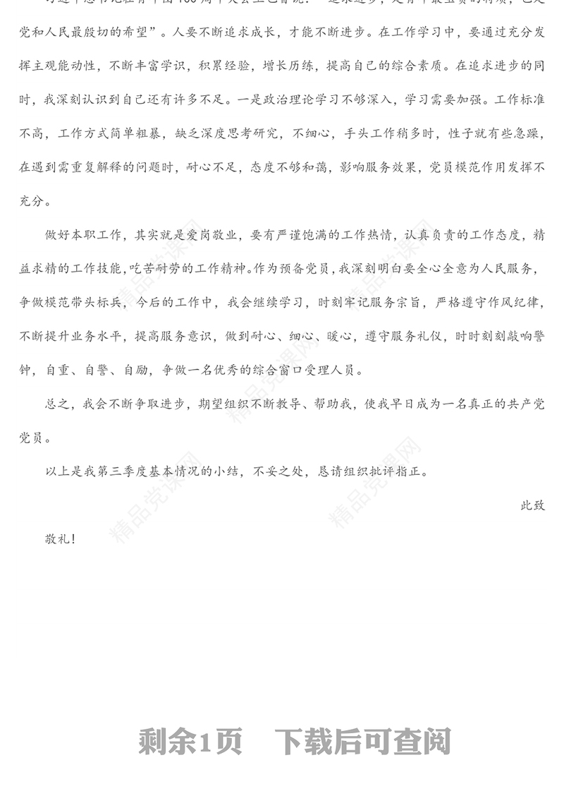 第三季度预备党员、积极分子思想汇报