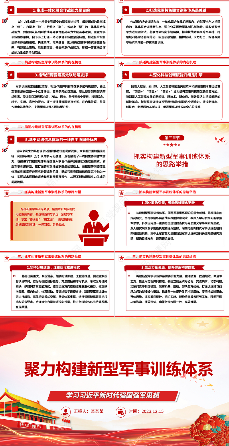 研究落实构建新型军事训练体系ppt红色简洁风学习习近平新时代强国强军思想军队党支部党群党员学习党课课件