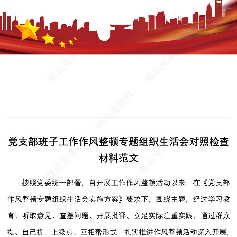 党支部班子工作作风整顿专题组织生活会对照检查材料范文