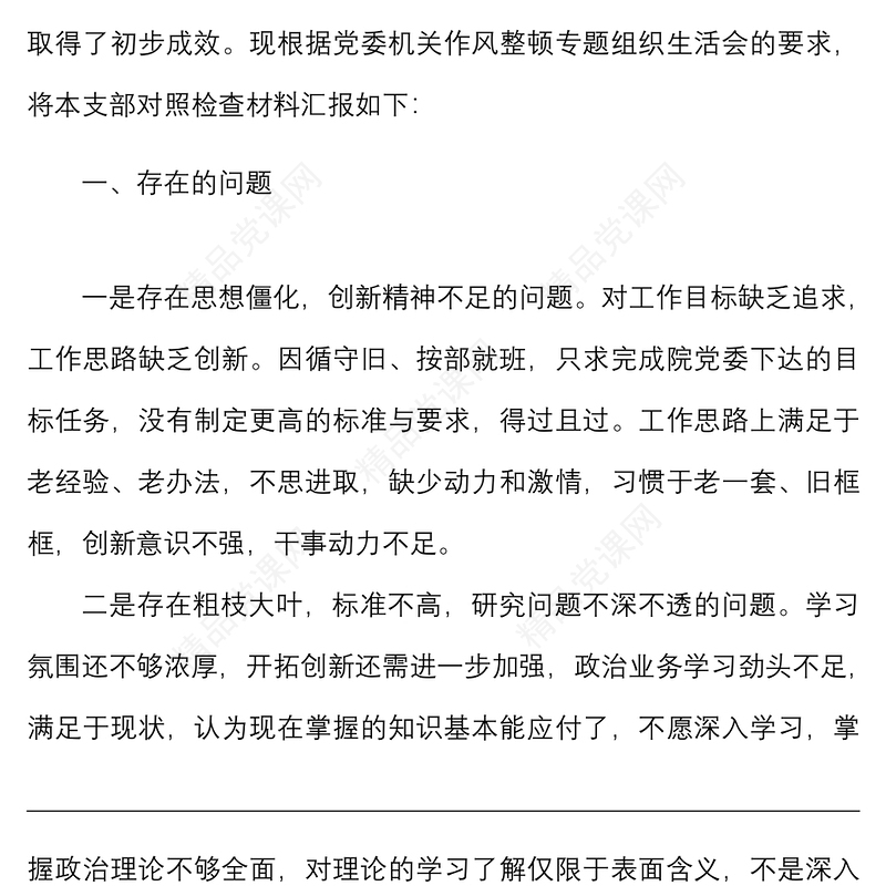 党支部班子工作作风整顿专题组织生活会对照检查材料范文