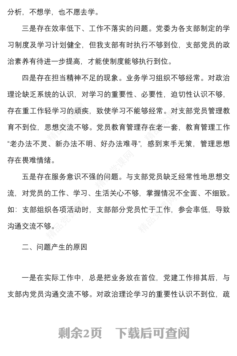 党支部班子工作作风整顿专题组织生活会对照检查材料范文