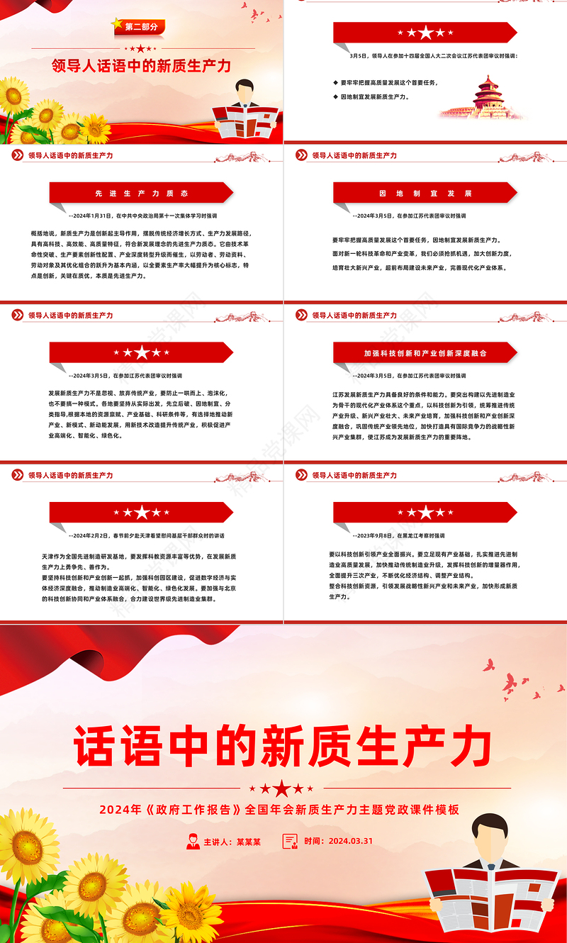 话语中的新质生产力PPT红色简约风全国两会新质生产力主题党课课件