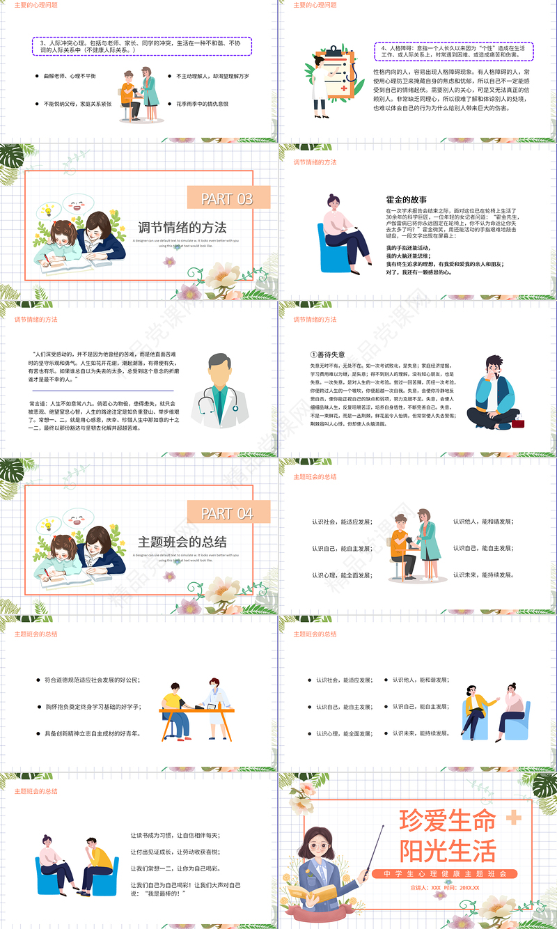 2022珍爱生命阳光生活PPT插画风中学生心理健康主题班会课件模板